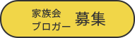 家族会・ブロガー募集